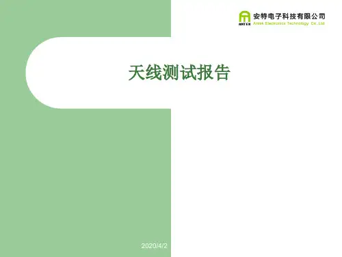 天线测试报告