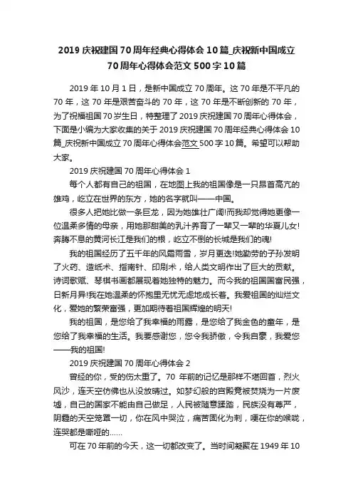 2019庆祝建国70周年经典心得体会10篇_庆祝新中国成立70周年心得体会范文500字10篇