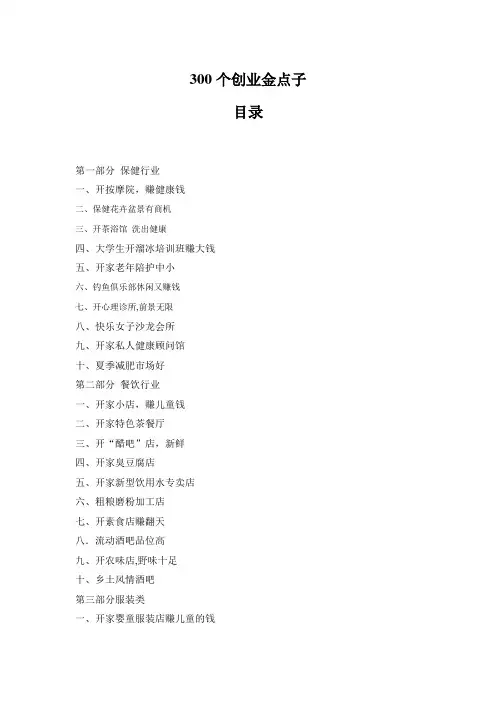 300个创业金点子【范本模板】