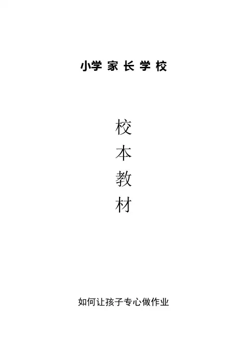 小学家长学校校本教材资料