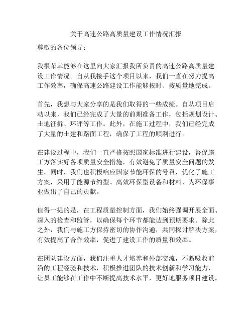 关于高速公路高质量建设工作情况汇报
