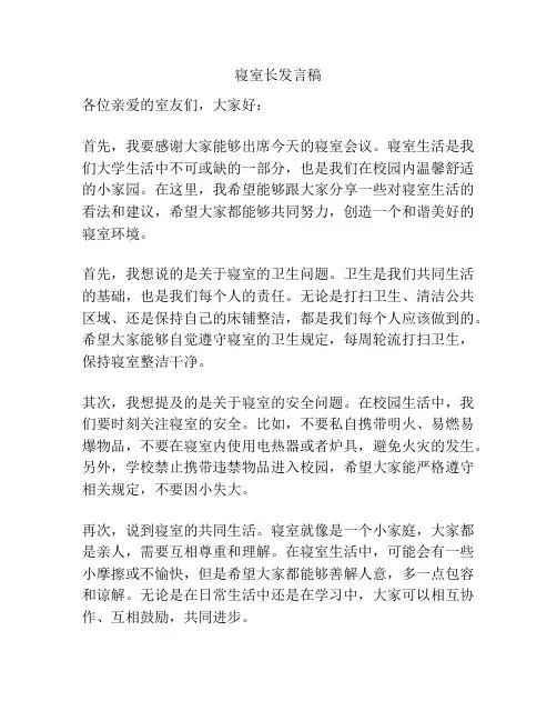 寝室长发言稿