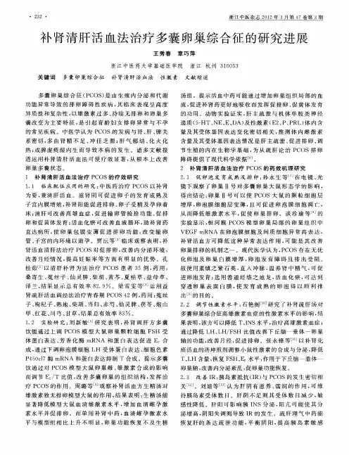 补肾清肝活血法治疗多囊卵巢综合征的研究进展