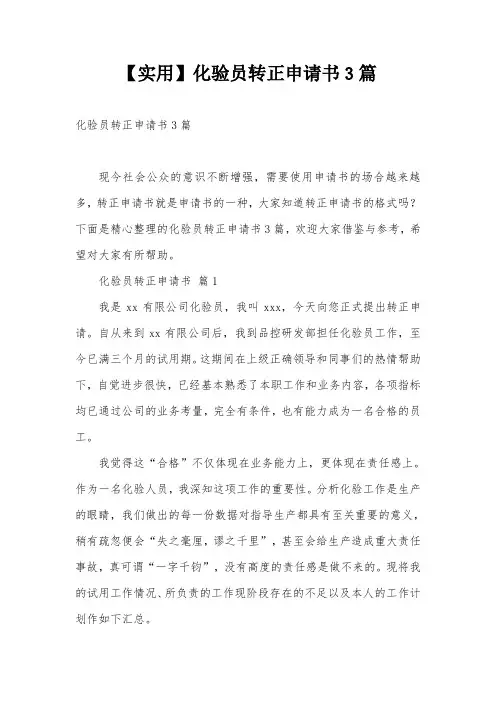 【实用】化验员转正申请书3篇