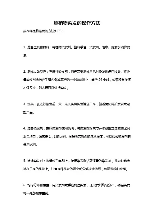 纯植物染发的操作方法