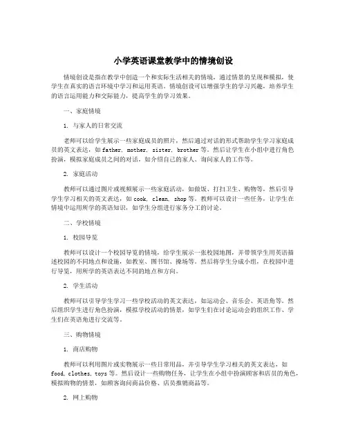 小学英语课堂教学中的情境创设