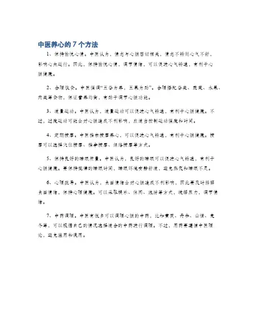 中医养心的7个方法