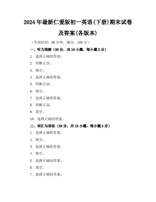 2024年最新仁爱版初一英语(下册)期末试卷及答案(各版本)