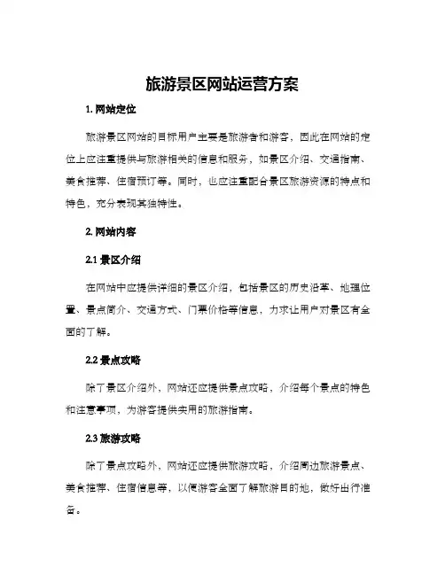 旅游景区网站运营方案