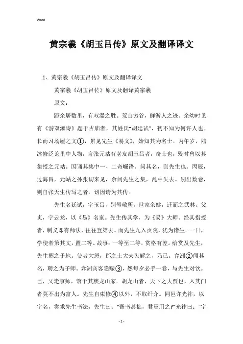 黄宗羲《胡玉吕传》原文及翻译译文