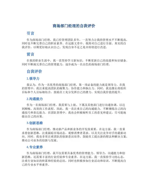 商场部门经理的自我评价