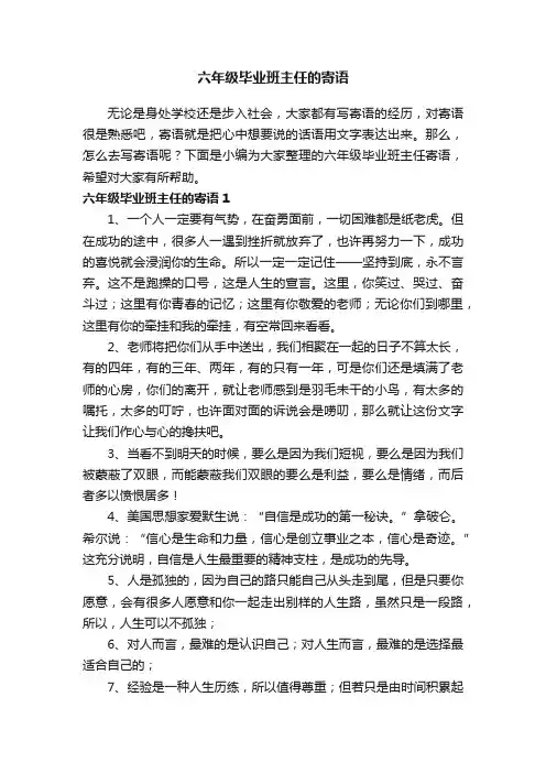 六年级毕业班主任的寄语