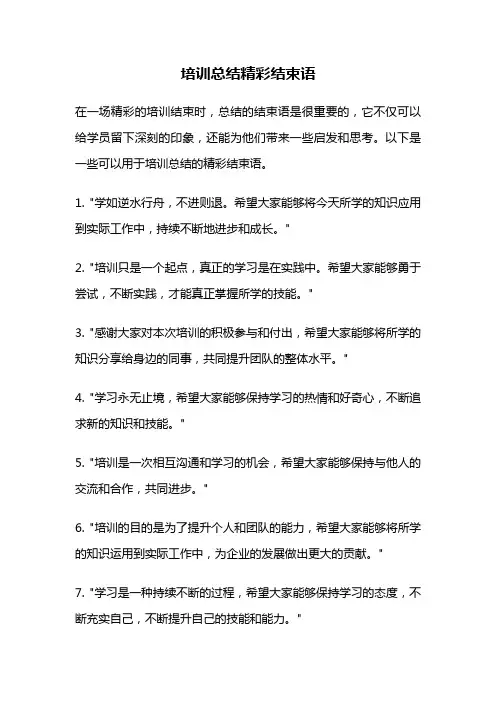 培训总结精彩结束语