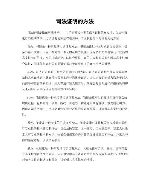 司法证明的方法