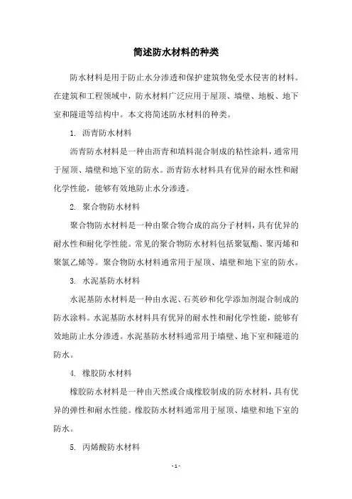 简述防水材料的种类