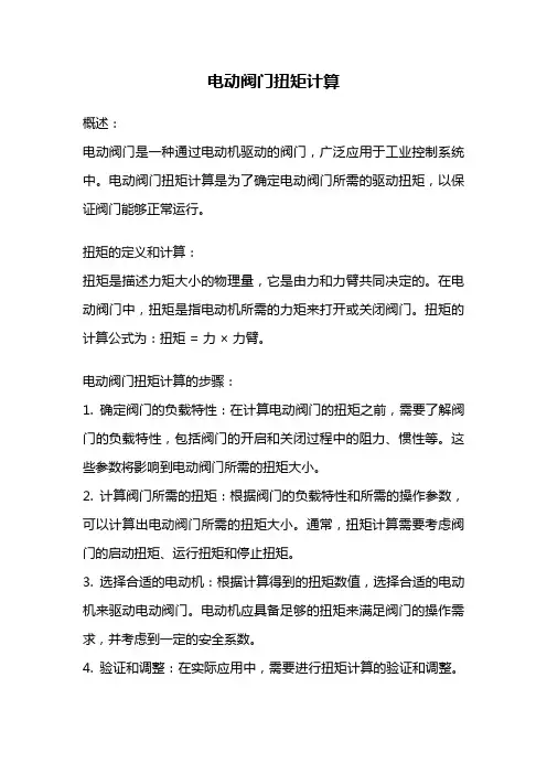 电动阀门扭矩计算