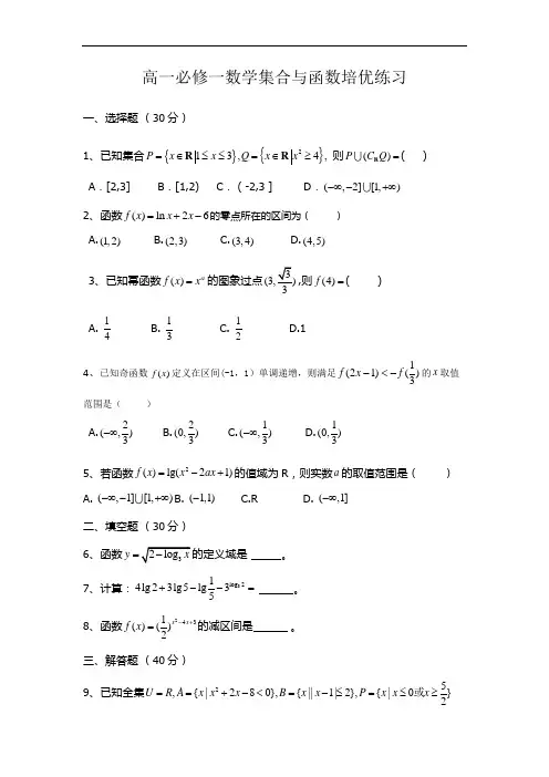 高一必修一数学集合与函数培优练习及答案