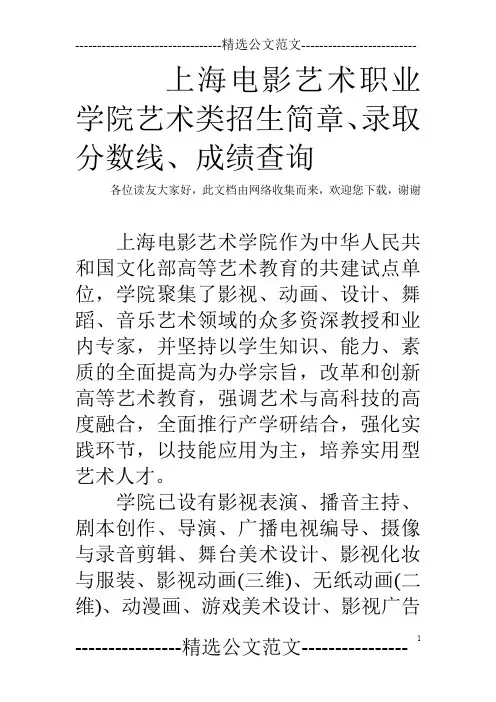 上海电影艺术职业学院艺术类招生简章、录取分数线、成绩查询