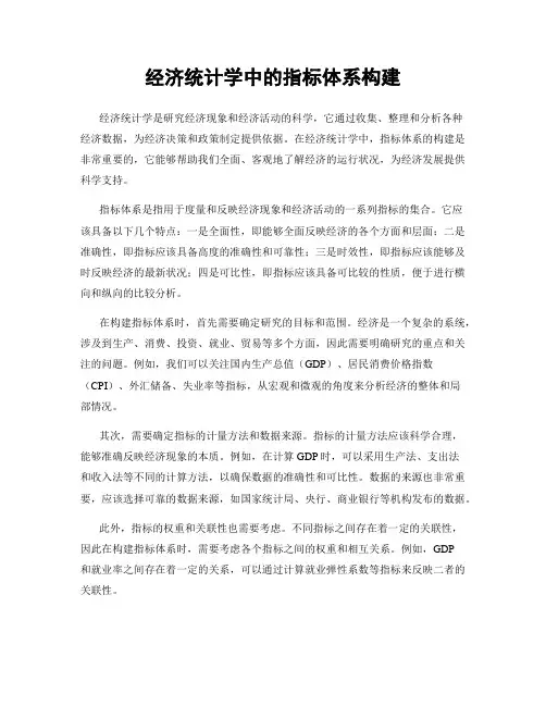 经济统计学中的指标体系构建