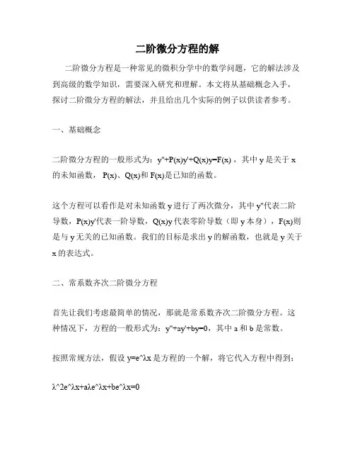 二阶微分方程的解