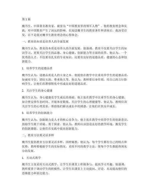 魏书生谈教育的心得体会(3篇)