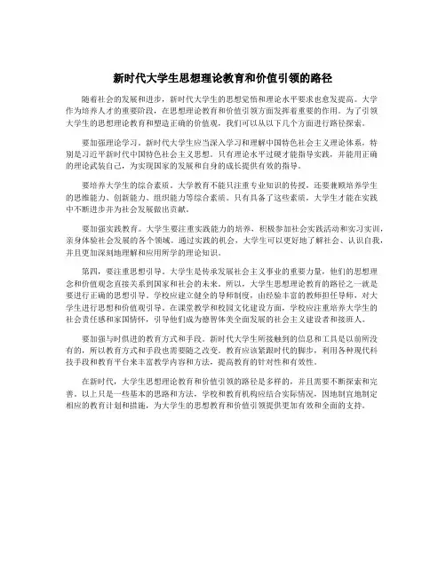 新时代大学生思想理论教育和价值引领的路径