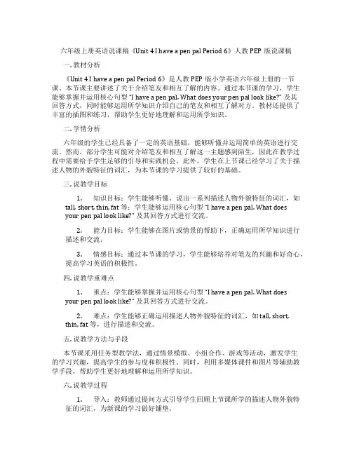 六年级上册英语说课稿《Unit4IhaveapenpalPeriod6》人教PEP版说课稿
