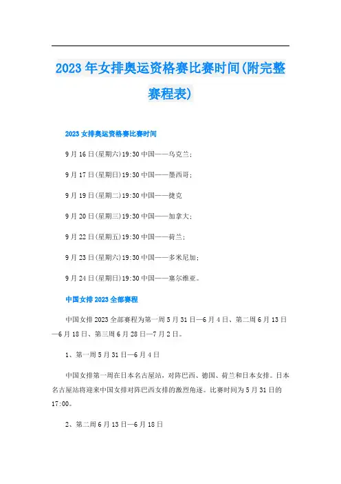 2023年女排奥运资格赛比赛时间(附完整赛程表)
