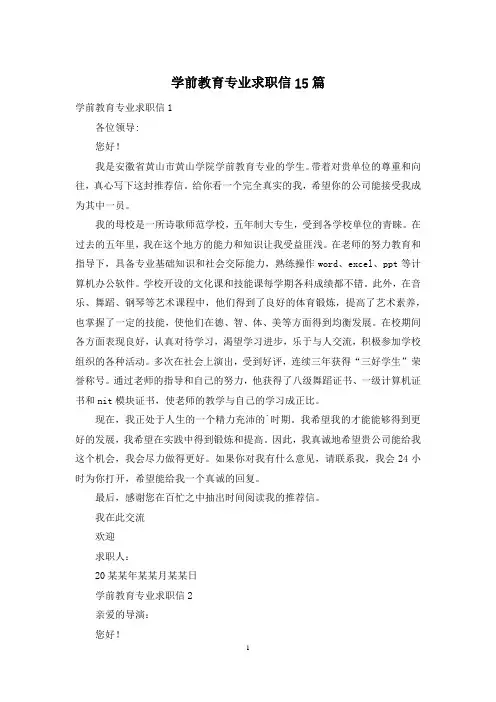 学前教育专业求职信15篇