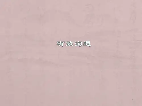 【学习】有效沟通-余世维ppt课件