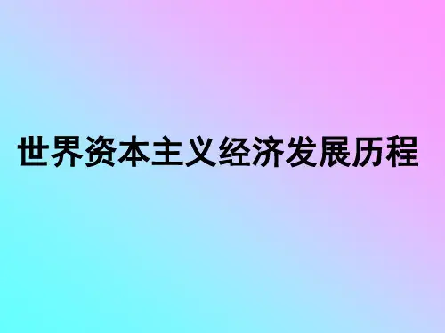 世界资本主义经济发展历程