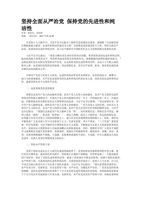 坚持全面从严治党 保持党的先进性和纯洁性