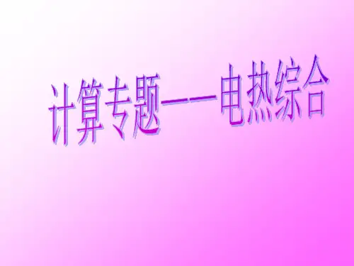 计算专题-电热综合