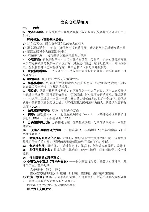 变态心理学复习