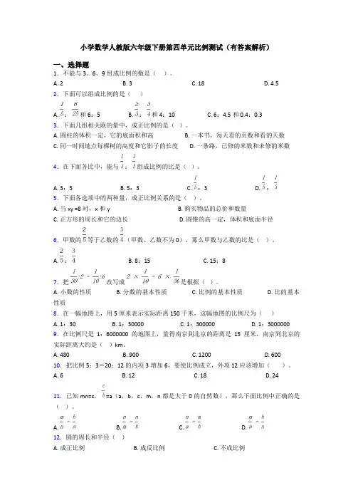 小学数学人教版六年级下册第四单元比例测试(有答案解析)