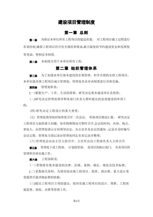 建设单位内部控制制度-项目建设管理制度