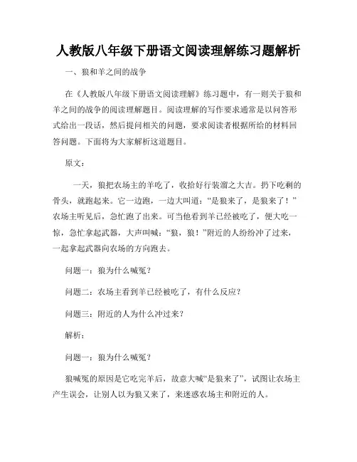 人教版八年级下册语文阅读理解练习题解析