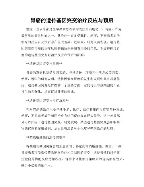 胃癌的遗传基因突变治疗反应与预后