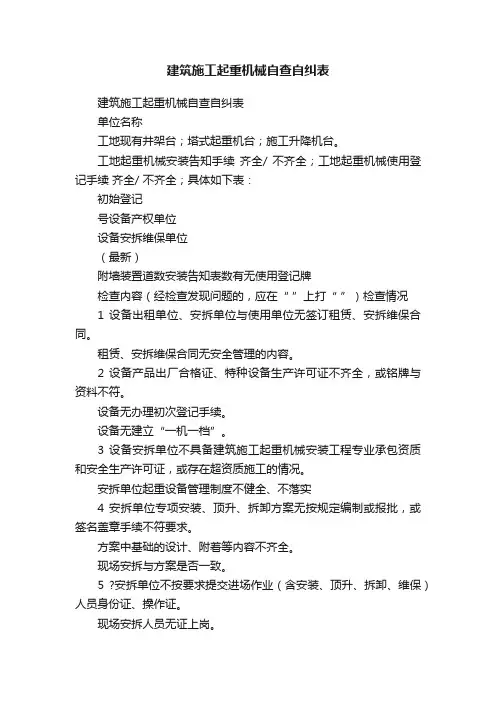建筑施工起重机械自查自纠表