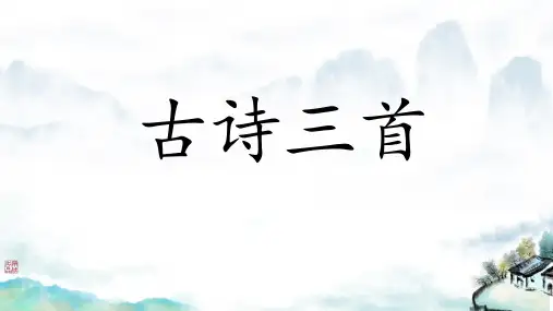 四年级语文上册古诗三首PPT课件
