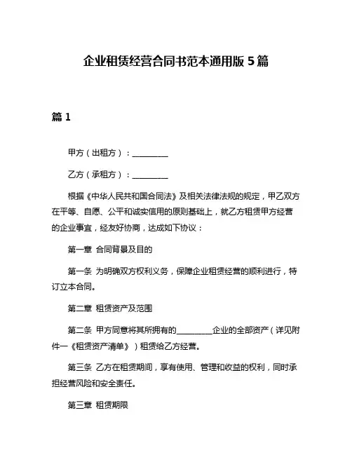 企业租赁经营合同书范本通用版5篇