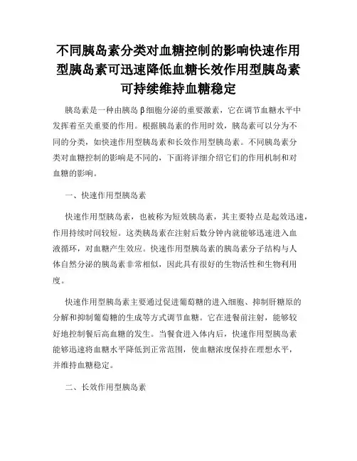 不同胰岛素分类对血糖控制的影响快速作用型胰岛素可迅速降低血糖长效作用型胰岛素可持续维持血糖稳定
