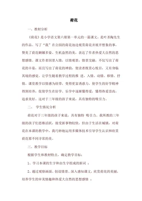 部编版三年级语文下册《荷花》说课稿