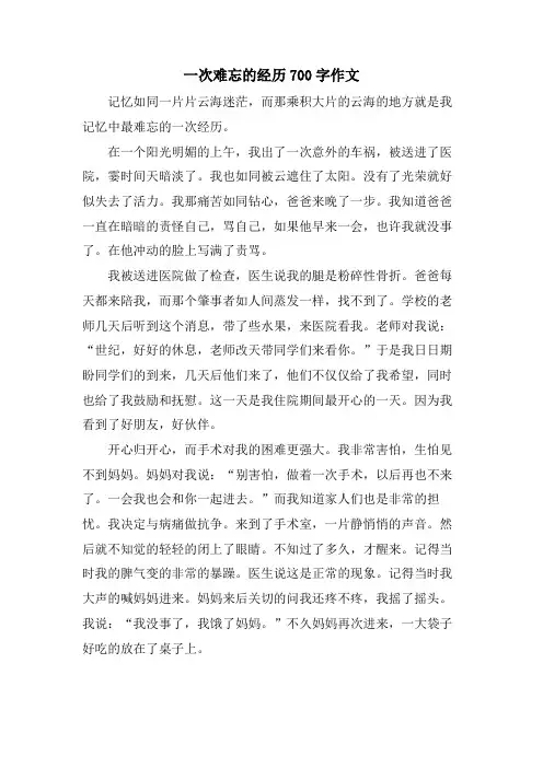 一次难忘的经历700字作文