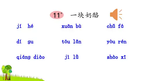 部编教材最新版《一块奶酪》优秀课件