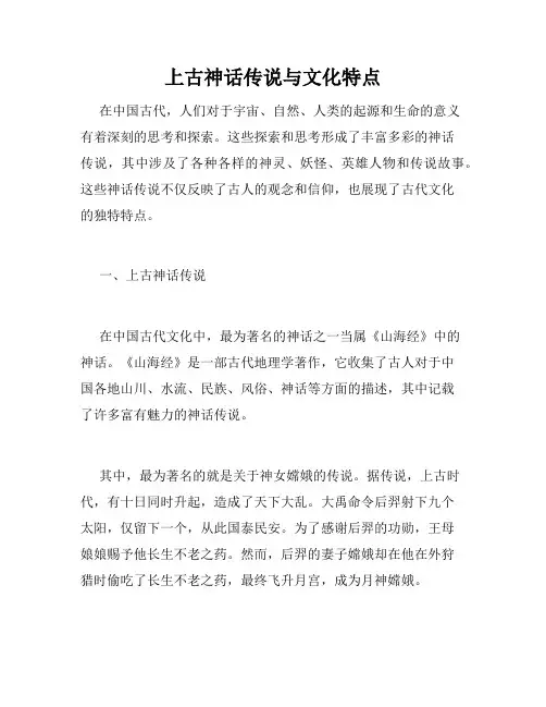 上古神话传说与文化特点