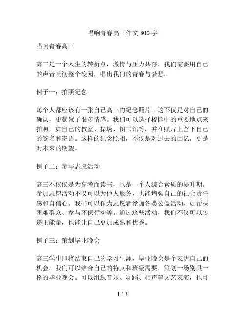 唱响青春高三作文800字