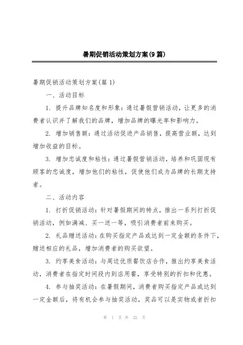 暑期促销活动策划方案(9篇)