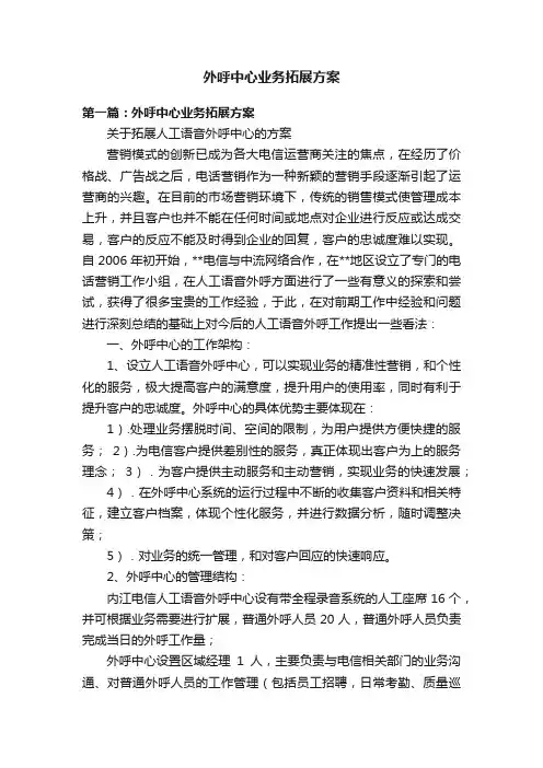 外呼中心业务拓展方案