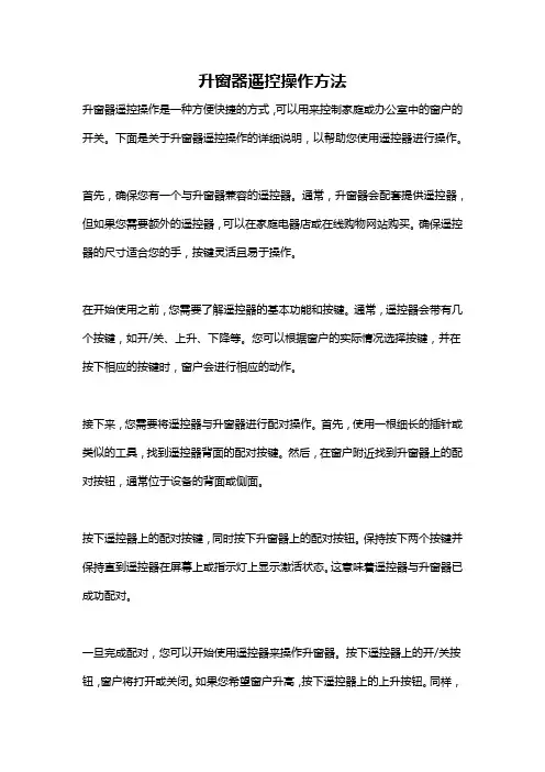 升窗器遥控操作方法